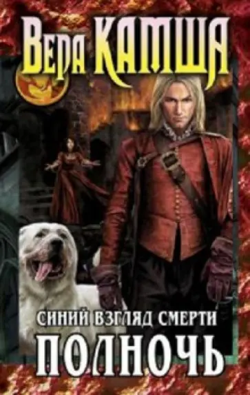 Вера Камша - Сердце Зверя. Том 3. Синий взгляд Смерти. Полночь обложка книги