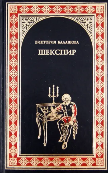 Виктория Балашова - Шекспир Виктория Балашова - Шекспир обложка книги