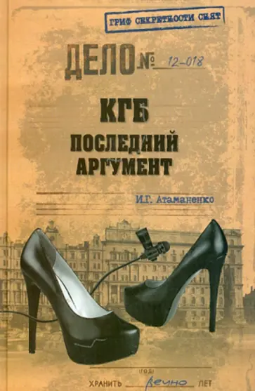Игорь Атаманенко - КГБ. Последний аргумент Игорь Атаманенко - КГБ. Последний аргумент обложка книги