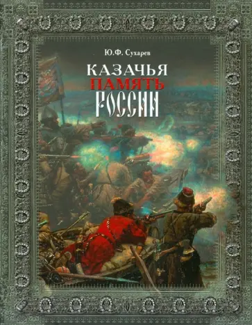 Юрий Сухарев - Казачья память России Юрий Сухарев - Казачья память России обложка книги