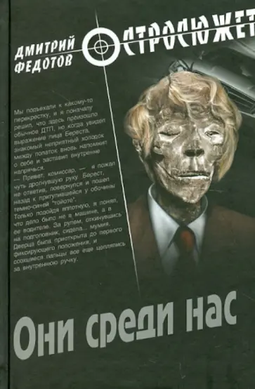Дмитрий Федотов - Они среди нас обложка книги