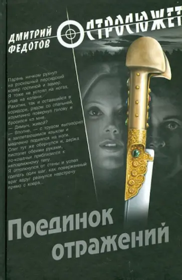 Дмитрий Федотов - Поединок отражений обложка книги