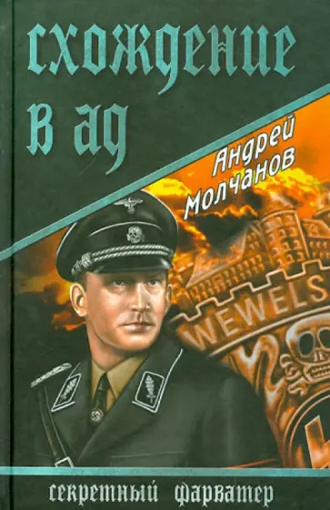Андрей Молчанов - Схождение в ад Андрей Молчанов - Схождение в ад обложка книги