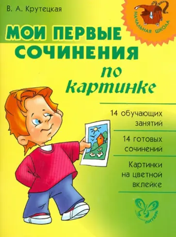 Валентина Крутецкая - Мои первые сочинения по картинке обложка книги