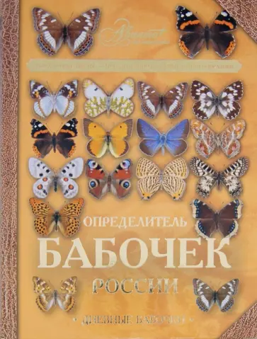Сочивко, Каабак - Определитель бабочек России. Дневные бабочки обложка книги