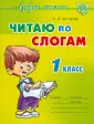 Азбука чтения