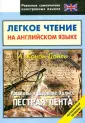 Легкое чтение на английском языке