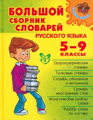 Стерлигов, Берегулина - Большой сборник словарей русского языка. 5-9 классы Стерлигов, Берегулина - Большой сборник словарей русского языка. 5-9 классы обложка книги