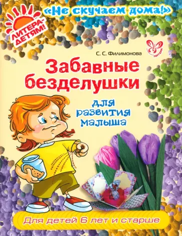 Светлана Филимонова - Забавные безделушки для развития малыша обложка книги