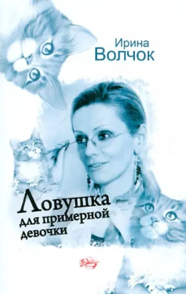 Ирина Волчок - Ловушка для примерной девочки обложка книги