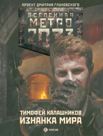Тимофей Калашников - Метро: 2033: Изнанка мира Тимофей Калашников - Метро: 2033: Изнанка мира обложка книги