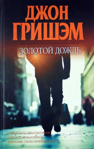 Джон Гришэм - Золотой дождь обложка книги