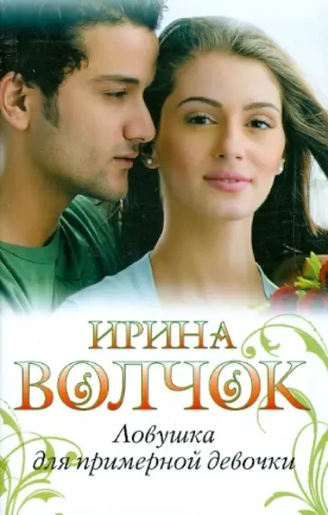 Ирина Волчок - Ловушка для примерной девочки обложка книги