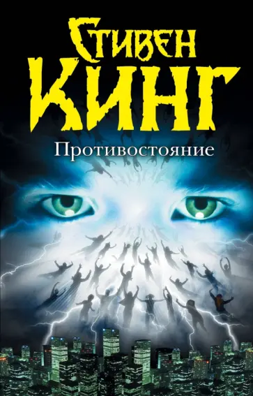 Стивен Кинг - Противостояние обложка книги