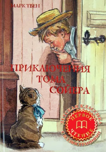 Марк Твен - Приключения Тома Сойера Марк Твен - Приключения Тома Сойера обложка книги
