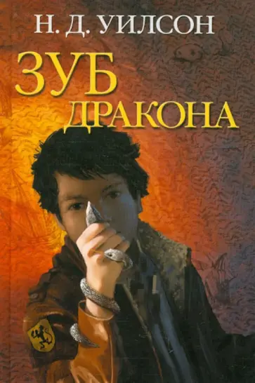 Натан Уилсон - Зуб дракона обложка книги