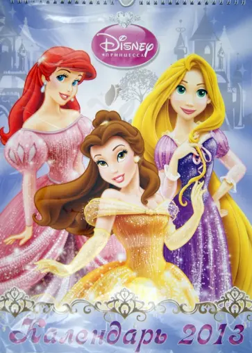 Календарь 2013 "Принцессы" с наклейками Календарь 2013 "Принцессы" с наклейками обложка книги