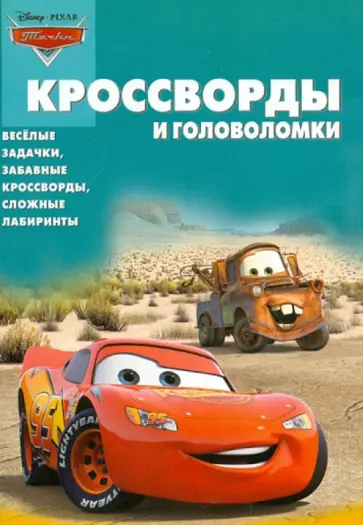 Александр Кочаров - Сборник кроссвордов и головоломок "Тачки" (КиГ № 1247) обложка книги