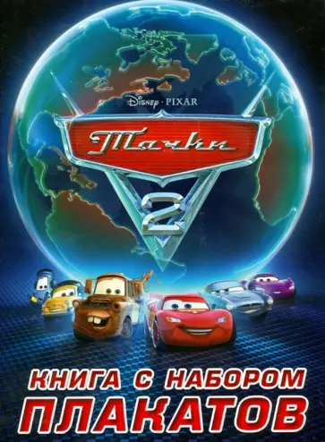 Тачки 2. Книга с набором плакатов обложка книги