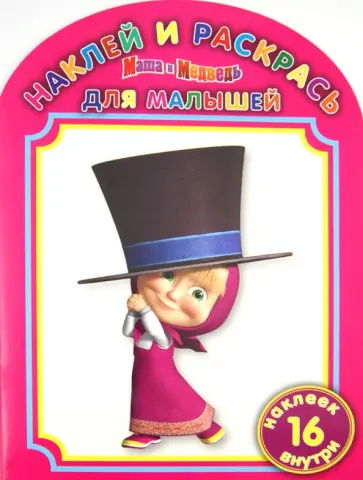 Наклей и раскрась для самых маленьких № НРДМ 1223 ("Маша и Медведь") обложка книги