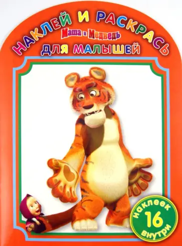 Наклей и раскрась для самых маленьких № НРДМ 1224 ("Маша и Медведь") обложка книги