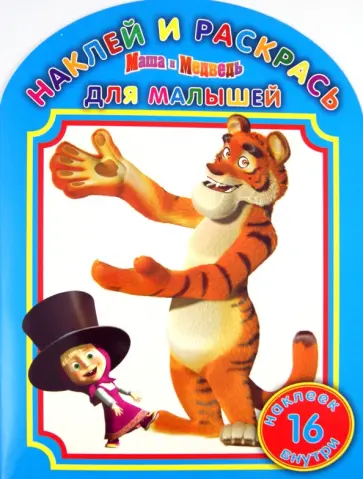 Наклей и раскрась для самых маленьких № НРДМ 1226 ("Маша и Медведь") обложка книги