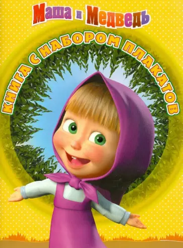 Маша и Медведь. Книга с набором плакатов обложка книги