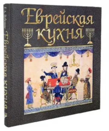 Григорий Дубовис - Еврейская кухня обложка книги