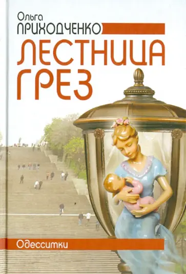 Ольга Приходченко - Лестница грез обложка книги