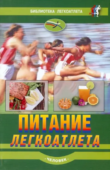 Питание легкоатлета. Рекомендации по питанию для сохранения здоровья и достижения высоких результат обложка книги