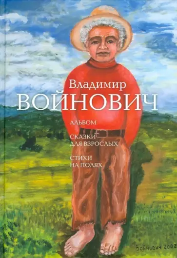 Владимир Войнович - Альбом. Сказки для взрослых. Стихи на полях обложка книги