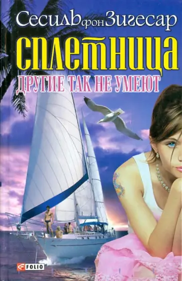 Сесили Зигесар - Сплетница. Другие так не умеют обложка книги