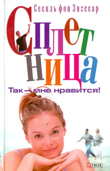 Сесили Зигесар - Сплетница. Так - мне нравится! обложка книги