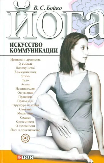 Виктор Бойко - Йога. Искусство коммуникации обложка книги