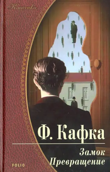 Франц Кафка - Замок. Превращение Франц Кафка - Замок. Превращение обложка книги