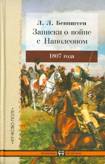 Леонтий Беннигсен - Записки о войне с Наполеоном 1807 года обложка книги
