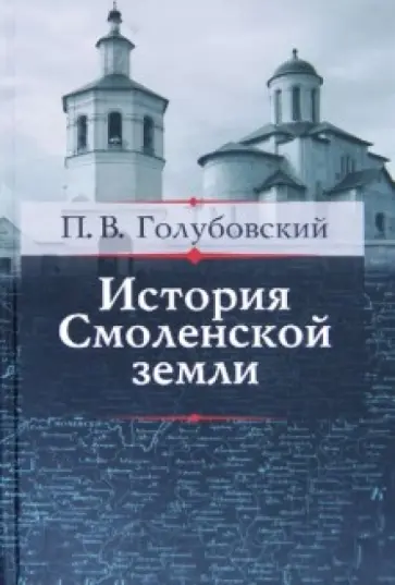 Петр Голубовский - История Смоленской земли до начала XV столетия Петр Голубовский - История Смоленской земли до начала XV столетия обложка книги
