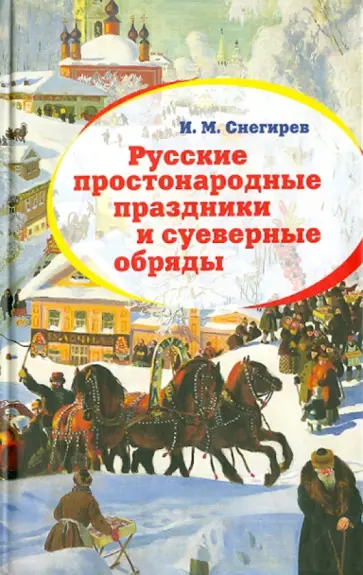 Иван Снегирев - Русские простонародные праздники и суеверные обряды Иван Снегирев - Русские простонародные праздники и суеверные обряды обложка книги