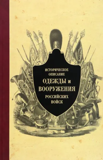 Историческое описание одежды и вооружения российских войск. Часть 9 обложка книги