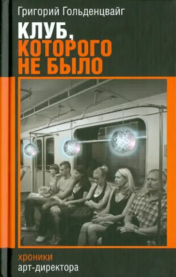 Григорий Гольденцвайг - Клуб, которого не было Григорий Гольденцвайг - Клуб, которого не было обложка книги