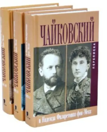 Петр Чайковский - Чайковский П.И. Переписка с Н. Ф. фон-Мекк. В 3 книгах Петр Чайковский - Чайковский П.И. Переписка с Н. Ф. фон-Мекк. В 3 книгах обложка книги
