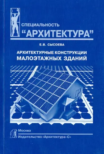 Елена Сысоева - Архитектурные конструкции малоэтажных зданий: учебное пособие обложка книги