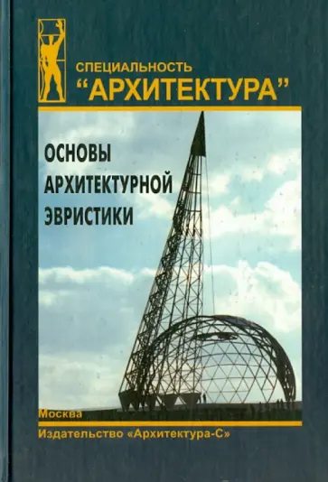 Сергей Саркисов - Основы архитектурной эвристики: учебник обложка книги