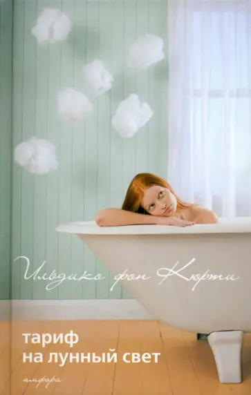Кюрти Фон - Тариф на лунный свет. Эйфория обложка книги