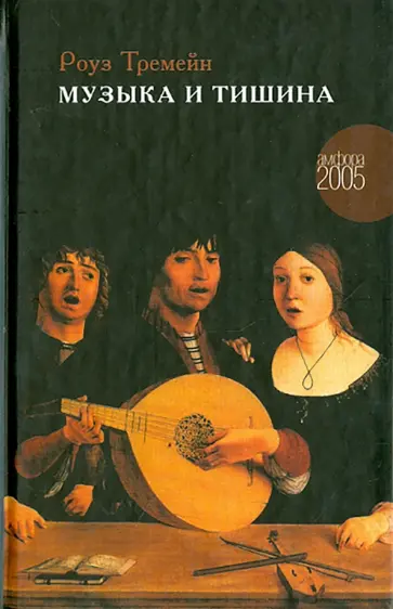 Роуз Тремейн - Музыка и Тишина обложка книги