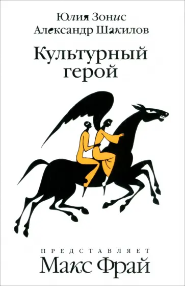 Зонис, Шакилов - Культурный герой. Роман-коллаж обложка книги