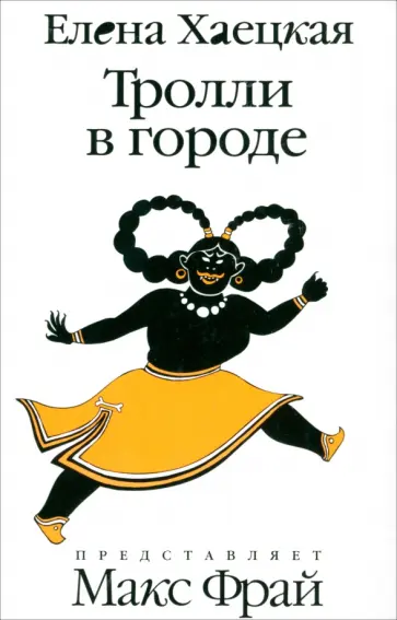 Елена Хаецкая - Тролли в городе обложка книги