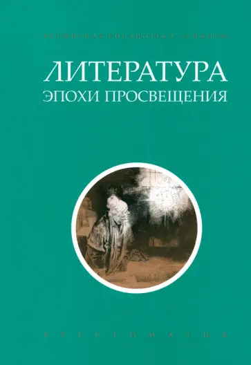 Дефо, Свифт - Литература эпохи Просвещения. Хрестоматия обложка книги