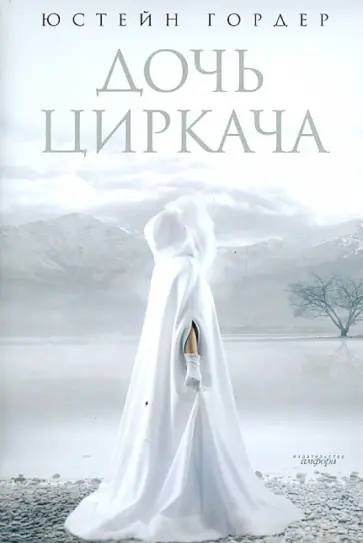 Юстейн Гордер - Дочь циркача. Апельсиновая Девушка Юстейн Гордер - Дочь циркача. Апельсиновая Девушка обложка книги