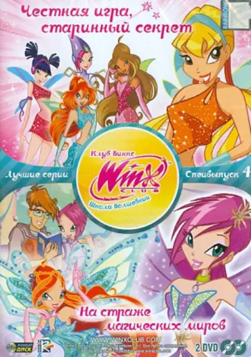 Иджинио Страффи - WINX CLUB Школа волшебниц. Специальный выпуск 4 (4DVD) обложка книги